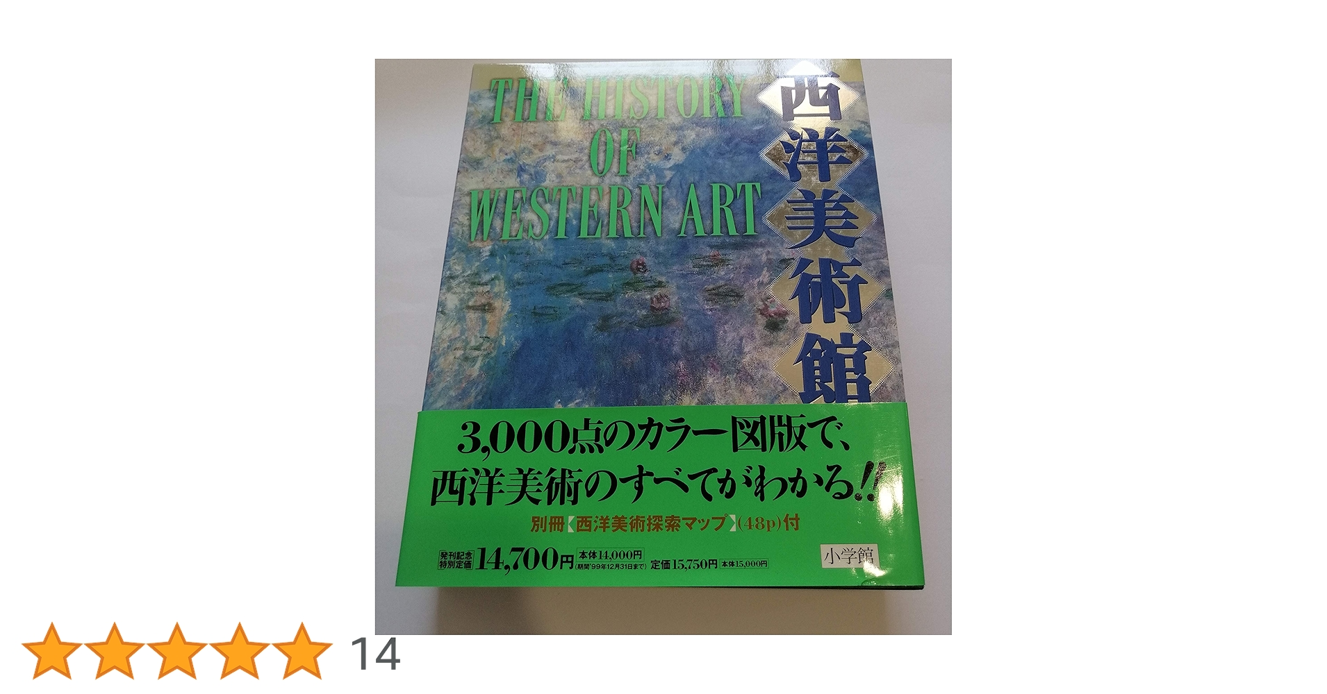 小学館　西洋美術館 西洋美術館 - 紀伊國屋書店ウェブストア｜オンライン書店｜本